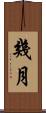幾月 Scroll