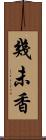 幾未香 Scroll