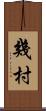 幾村 Scroll