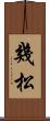 幾松 Scroll