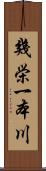 幾栄一本川 Scroll