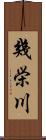 幾栄川 Scroll