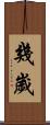 幾歲 Scroll