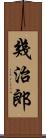 幾治郎 Scroll