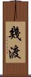 幾渡 Scroll