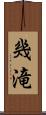 幾滝 Scroll