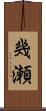 幾瀬 Scroll