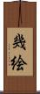 幾絵 Scroll