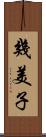 幾美子 Scroll