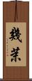 幾茉 Scroll