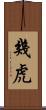 幾虎 Scroll