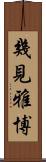 幾見雅博 Scroll