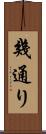 幾通り Scroll