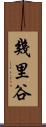 幾里谷 Scroll