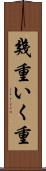 幾重 Scroll