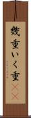 幾重 Scroll