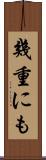 幾重にも Scroll