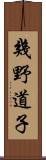 幾野道子 Scroll