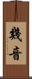 幾音 Scroll