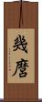 幾麿 Scroll