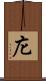 庀 Scroll
