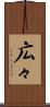 広々 Scroll