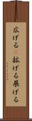 広げる(P) Scroll