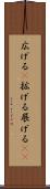 広げる(P) Scroll