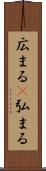 広まる(P) Scroll