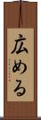 広める Scroll