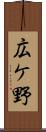 広ケ野 Scroll