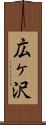 広ヶ沢 Scroll