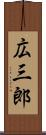 広三郎 Scroll