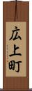 広上町 Scroll