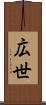 広世 Scroll
