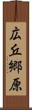 広丘郷原 Scroll