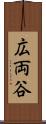 広両谷 Scroll