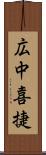 広中喜捷 Scroll