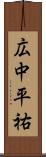 広中平祐 Scroll