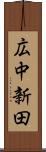 広中新田 Scroll