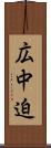 広中迫 Scroll