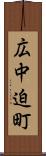 広中迫町 Scroll