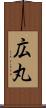 広丸 Scroll