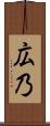 広乃 Scroll