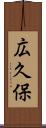 広久保 Scroll