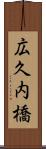 広久内橋 Scroll