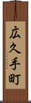 広久手町 Scroll