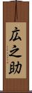 広之助 Scroll