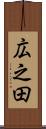 広之田 Scroll