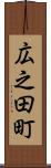 広之田町 Scroll